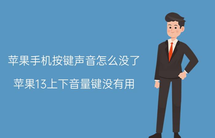 苹果手机按键声音怎么没了 苹果13上下音量键没有用？